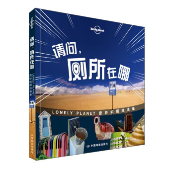 请问，厕所在哪-LP孤独星球Lonely Planet旅行读物 下载
