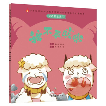 我不要生病.①：我不要咳嗽·中华优秀传统文化中医药知识启蒙系列儿童绘本 下载