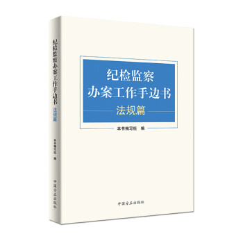 纪检监察办案工作手边书（法规篇） 下载