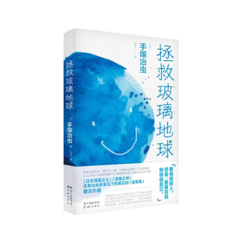 拯救玻璃地球 日本“漫画之父”亲笔写下的最后一部思想随笔集 下载