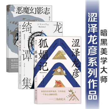 涩泽龙彦东西方妖怪故事套装：狐媚记+龙彦之国绮谭集+恶魔幻影志 下载