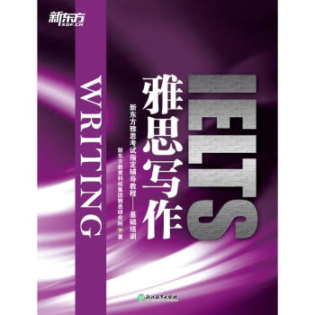 新东方 雅思写作 新东方雅思考试指定辅导教程 下载