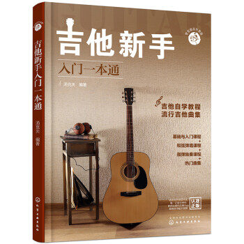 零基础音乐教程--吉他新手入门一本通 下载
