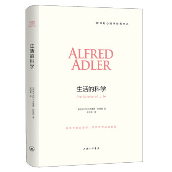 生活的科学（阿德勒心理学经典文丛） 下载