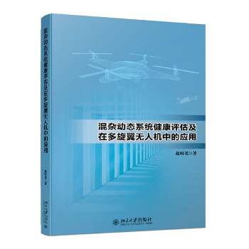 混杂动态系统健康评估及在多旋翼无人机中的应用 下载