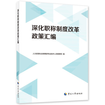 深化职称制度改革政策汇编 下载
