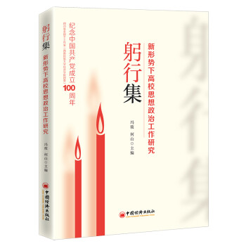 躬行集——新形势下高校思想政治工作研究 下载