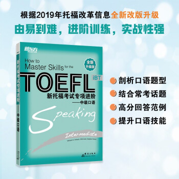 新东方 新托福考试专项进阶——中级口语 全新升级版 实战技巧 精讲精练 下载