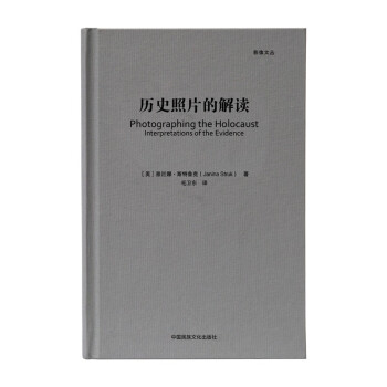 历史照片的解读/影像文丛系列 [Photoqraphing the Holocaust Interpretations of the Evidence] 下载