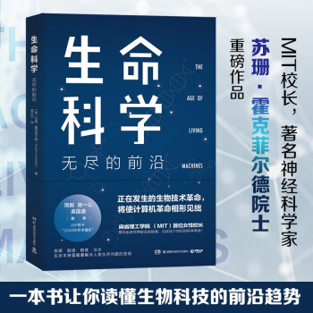 生命科学：无尽的前沿（饶毅、施一公、吴国盛 推荐！ 每一个投资人不可错过的前沿科技课） 下载