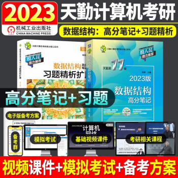天勤408 2023年计算机考研专业基础综合 天勤数据结构 高分笔记+习题精析扩展（套装共2册）可搭配购买教材王道408考研 下载