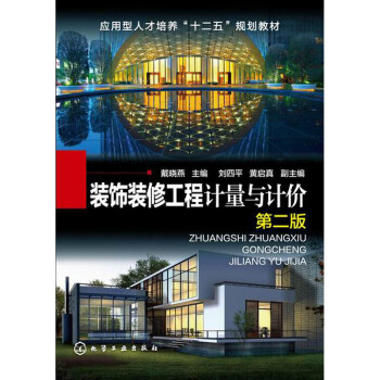 装饰装修工程计量与计价（第2版） 下载