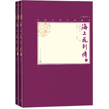 海上花列传（上下 中国古典小说藏本精装插图本） 下载