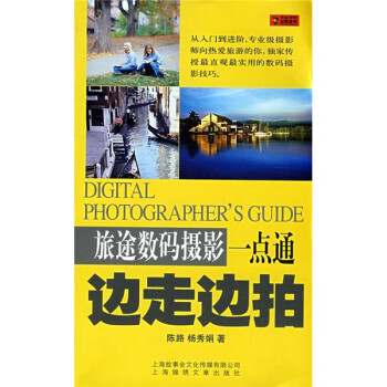 旅途数码摄影一点通：边走边拍 下载