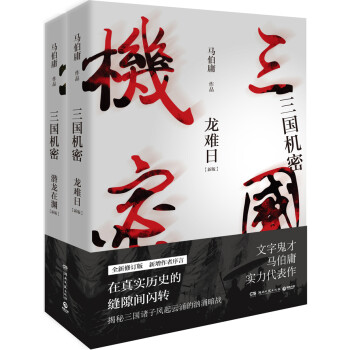 三国机密：全2册 龙难日+潜龙在渊 下载