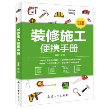 装修施工便携手册（装修流程 分步图解 现场施工 视频讲解） 下载
