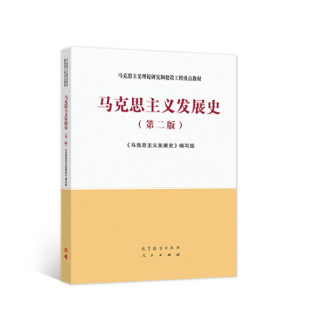 马克思主义发展史（第二版） 下载
