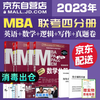 mba联考教材2023 199管理类联考综合能力+历年真题试卷 孙勇逻辑+英语+陈剑数学+赵鑫全写作四分册 考研mpa mem 下载