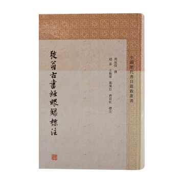 弢翁古书经眼录标注/中国历代书目题跋丛书 下载