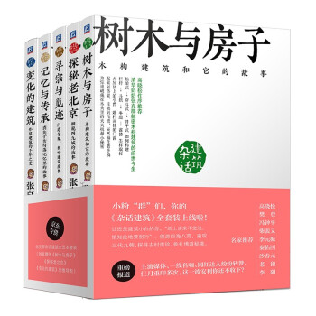 张克群杂话建筑 套装全5册 赠送树木与房子思维导图 下载