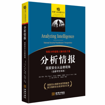 分析情报：国家安全从业者视角 下载