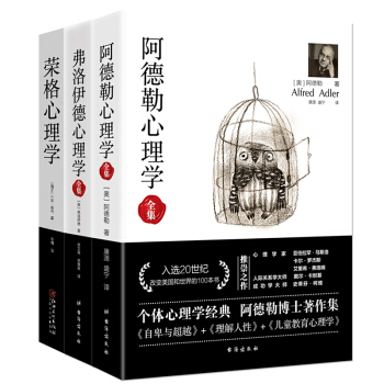 畅销套装19-心理学三大巨头经典全集（套装3册）：阿德勒心理学+弗洛伊德心理学+荣格心理学 下载