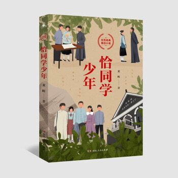 恰同学少年（写透青年伟人背后的故事，追寻伟人思想的形成过程，畅销14年，累计销量突破100万册，豆瓣8.6分高口碑推荐！） 下载