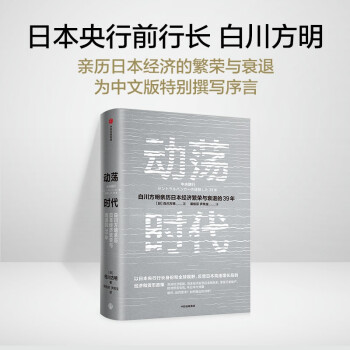 动荡时代 日本央行前行长 白川方明 著 日本经济 下载