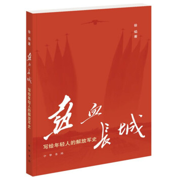 热血长城：写给年轻人的解放军史 下载