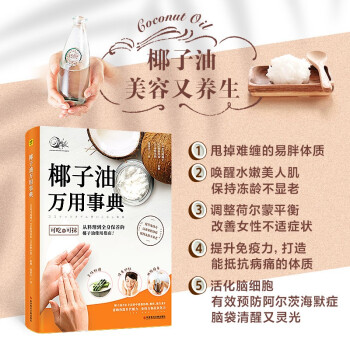 椰子油万用事典：从料理到全身保养的椰子油使用指南 下载