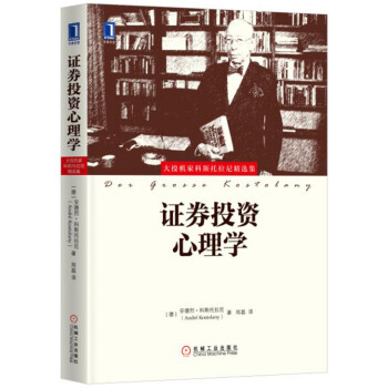 证券投资心理学 [Der Grosse Kostolany] 下载