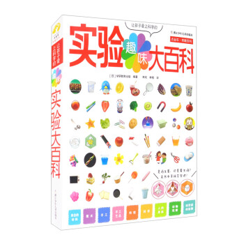 让孩子爱上科学的趣味实验大百科（平装） 下载