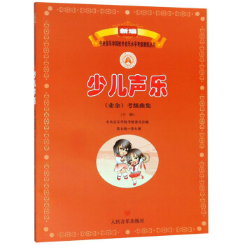 少儿声乐（业余）考级曲集（下 第7级-第9级）/新编中央音乐学院校外音乐水平考级教程丛书 下载