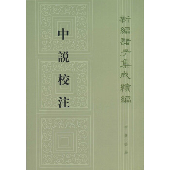 新编诸子集成续编：中说校注 下载