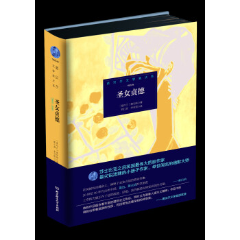 诺贝尔文学奖大系：圣女贞德（第2版） 下载