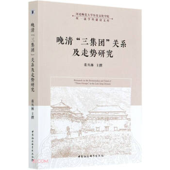 晚清“三集团”关系及走势研究 下载