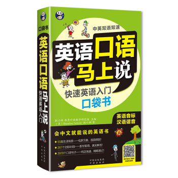 昂秀外语 英语口语马上说 快速英语入门口袋书（扫码赠音频) 下载