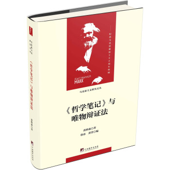 《哲学笔记》与唯物辩证法（马克思主义研究文丛） 下载