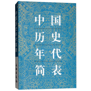 中国历史年代简表 下载