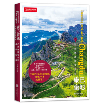 康巴腹地：四条线路发现昌都（中国国家地理 才华烨主编 自驾游 昌都旅游线路） 下载