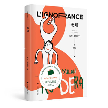无知（ 米兰·昆德拉全新版作品） [L’ignorance] 下载