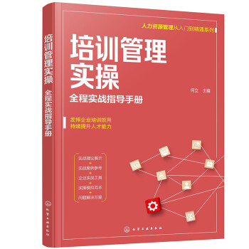 培训管理实操 全程实战指导手册（人力资源管理从入门到精通系列） 下载