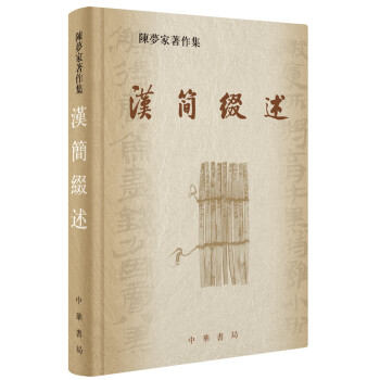 汉简缀述（陈梦家著作集） 下载