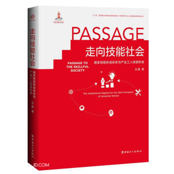 走向技能社会(国家技能形成体系与产业工人技能形成)(精)/新时期产业工人队伍建设改革研究丛书 下载