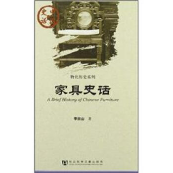 家具史话 [A Brief History of Chinese Furniture] 下载