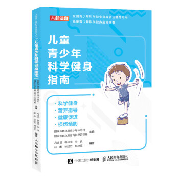 儿童青少年科学健身指南(人邮体育出品) 下载