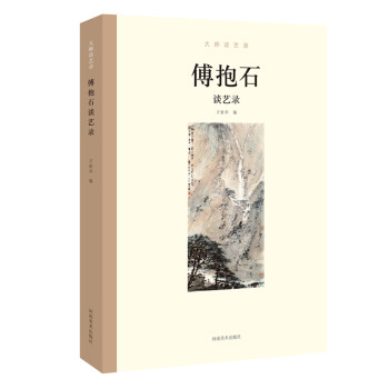 大师谈艺录：傅抱石谈艺录 下载