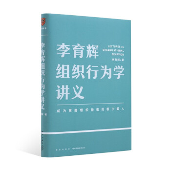 李育辉组织行为学讲义（助你成为掌握组织秘密的极少数人） 下载