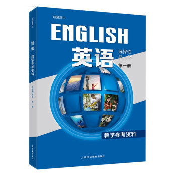普通高中英语：选择性必修1教学参考资料 下载
