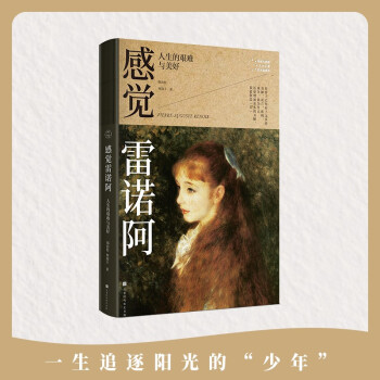 感觉雷诺阿：人生的艰难与美好（写给大家的360度艺术启蒙书） 下载